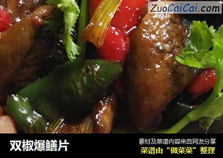 双椒爆鳝片