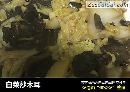白菜炒木耳