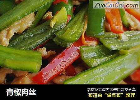 青椒肉丝