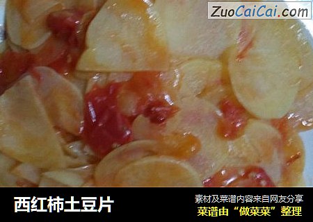 西红柿土豆片