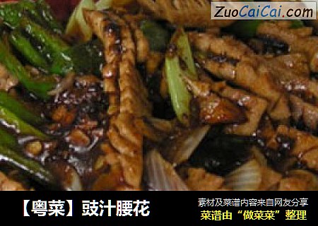 【粤菜】豉汁腰花