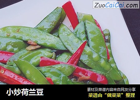 小炒荷兰豆