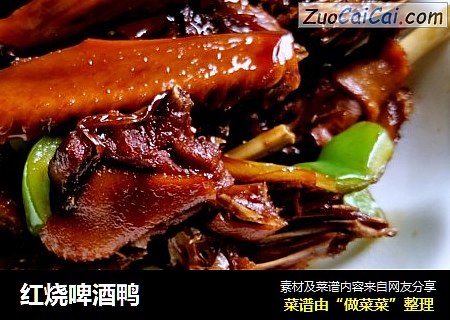 红烧啤酒鸭