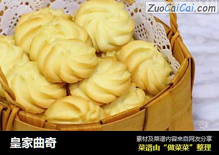 皇家曲奇