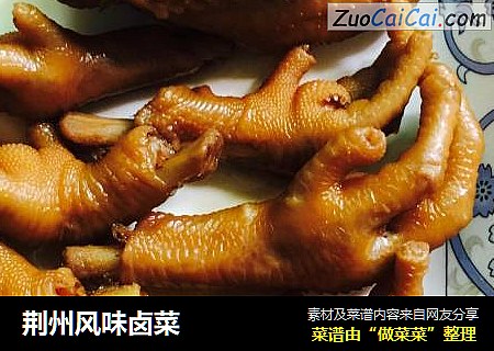 荆州风味卤菜