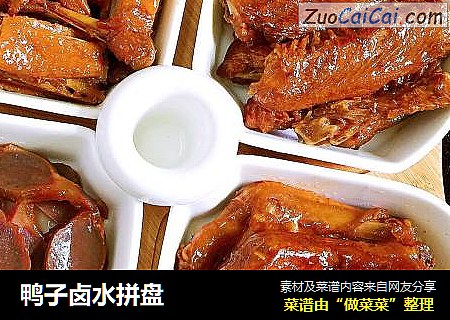 鸭子卤水拼盘