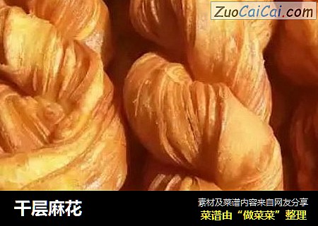 千层麻花