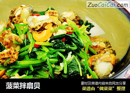 菠菜拌扇贝