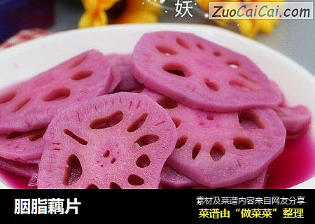 胭脂藕片