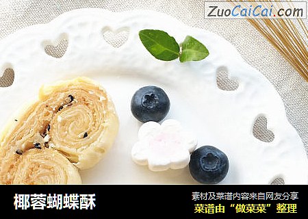 椰蓉蝴蝶酥