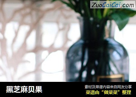 黑芝麻贝果