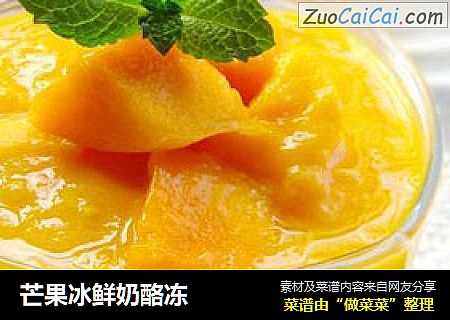 芒果冰鲜奶酪冻