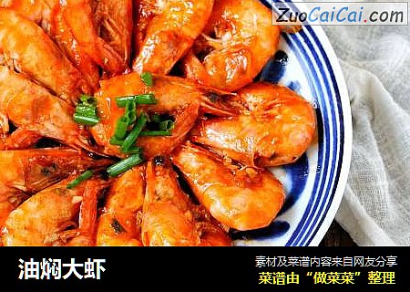 油焖大虾