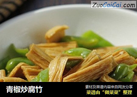 青椒炒腐竹