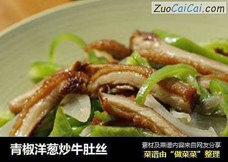 青椒洋葱炒牛肚丝