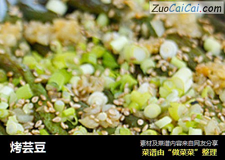 烤芸豆