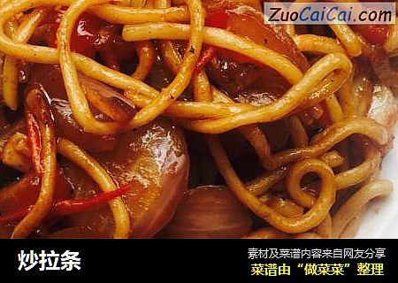 炒拉条