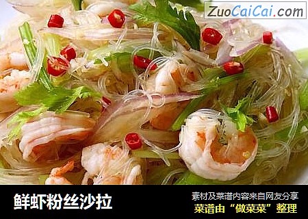 鲜虾粉丝沙拉