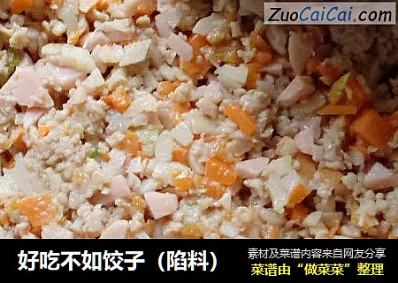 好吃不如饺子（陷料）