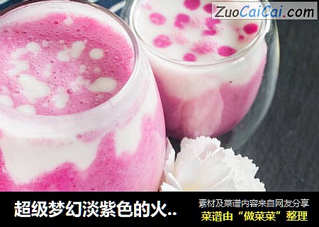 超级梦幻淡紫色的火龙果渐层酸奶