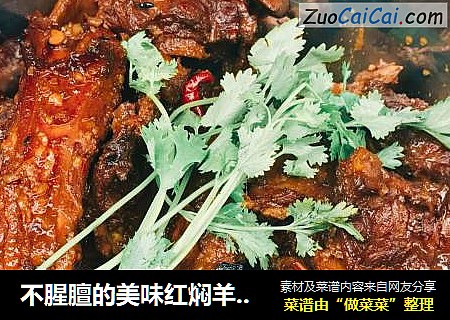 不腥膻的美味红焖羊蝎子