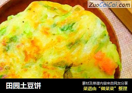 田园土豆饼 