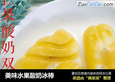 美味水果酸奶冰棒