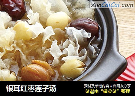 银耳红枣莲子汤