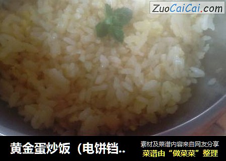 黄金蛋炒饭（电饼铛版）