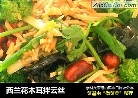 西兰花木耳拌云丝