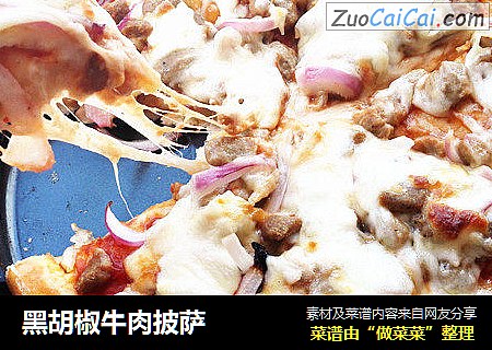 黑胡椒牛肉披萨