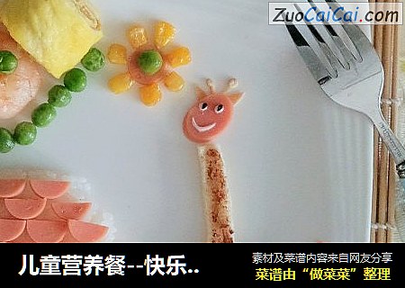 儿童营养餐--快乐的长颈鹿