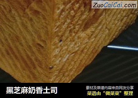 黑芝麻奶香土司