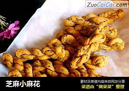 芝麻小麻花