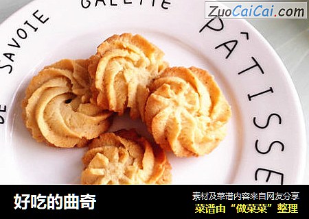 好吃的曲奇