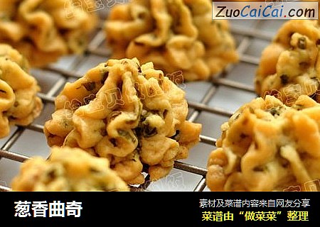 葱香曲奇