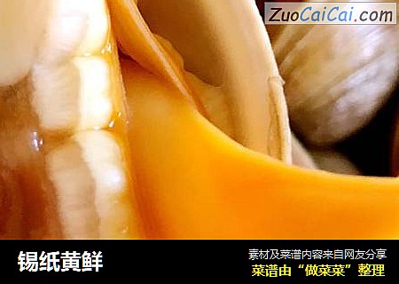 锡纸黄鲜
