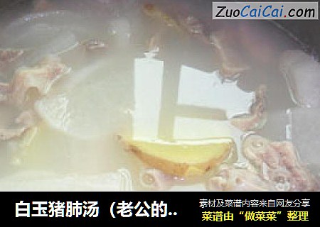 白玉猪肺汤（老公的爱心咳嗽汤）