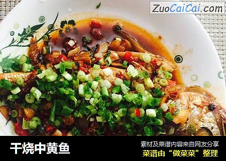 干烧中黄鱼