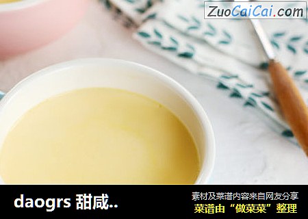 daogrs甜咸任君选，丝滑蒸蛋
