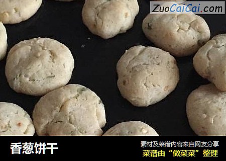 香葱饼干