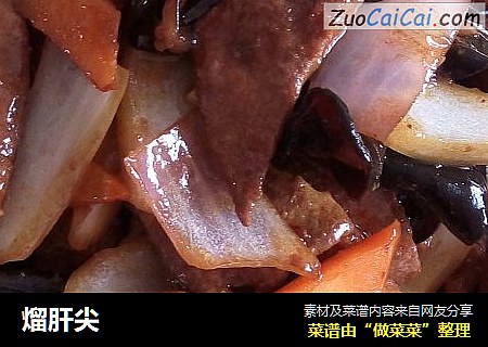 熘肝尖