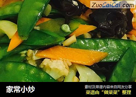 家常小炒