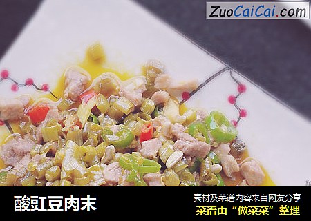 酸豇豆肉末
