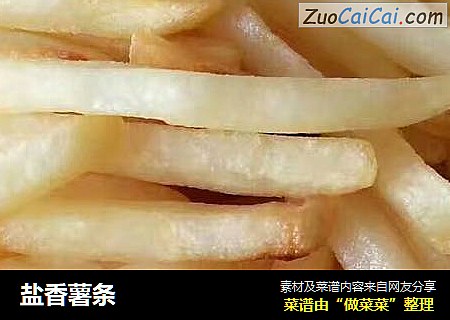 盐香薯条