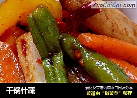 干锅什蔬