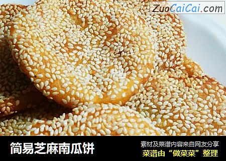 简易芝麻南瓜饼