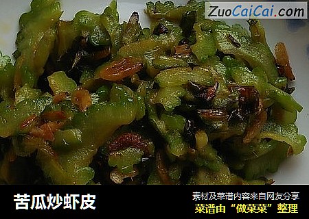 苦瓜炒虾皮