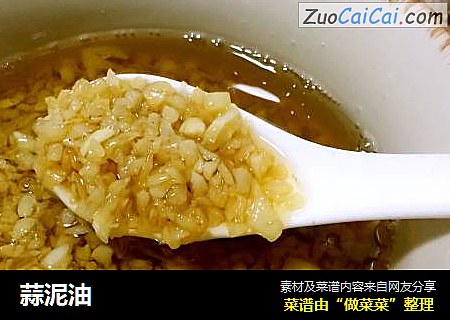 蒜泥油
