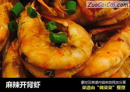 麻辣开背虾
